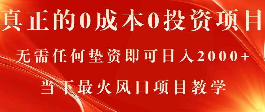 真正的0成本0投资项目，无需任何垫资即可日入2000+，当下最火风口项目教学-百盛轻创