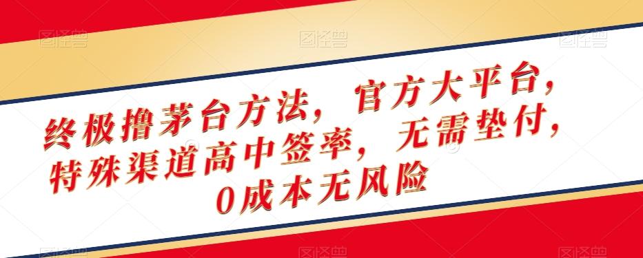 终极撸茅台方法，官方大平台，特殊渠道高中签率，无需垫付，0成本无风险【揭秘】-小艾项目网