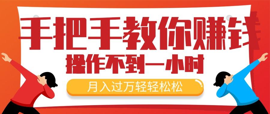 手把手教你赚钱，新手每天操作不到一小时，月入过万轻轻松松，最火爆的…-百盛轻创