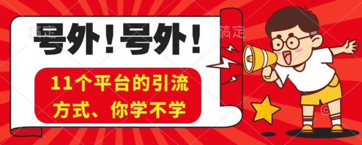 实操11个热门平台引流方法、私域教程看完不走弯路！-小艾项目网