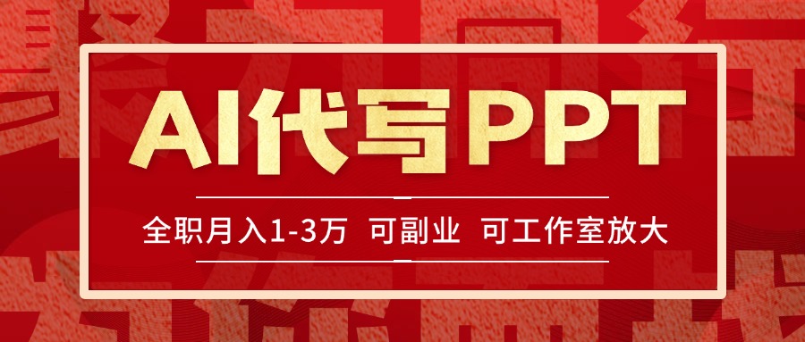 AI代写PPT挣稿费，目前旺季，单子做不完，多劳多得，当天做当天见收益…-小艾项目网