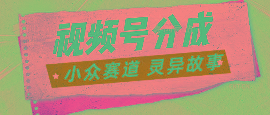 视频号分成掘金小众赛道 灵异故事,普通人都能做得好的副业-小艾项目网