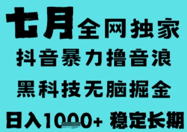 7月最新风口抖音无人直播撸音浪，长期稳定，非短期，全自动运行，低门槛无脑，日入1k+【揭秘】-小艾项目网