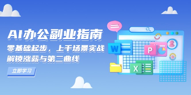 AI 办公副业指南：零基础起步，上千场景实战，解锁涨薪与第二曲线-小艾项目网
