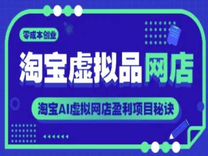 淘宝虚拟品网店，零成本创业，淘宝AI虚拟网店盈利项目秘诀-百盛轻创