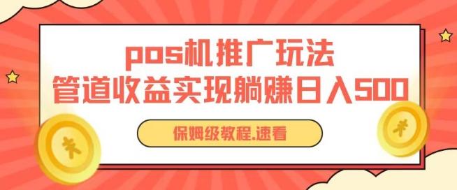 pos机推广0成本无限躺赚玩法实现管道收益日入几张【揭秘】-小艾项目网