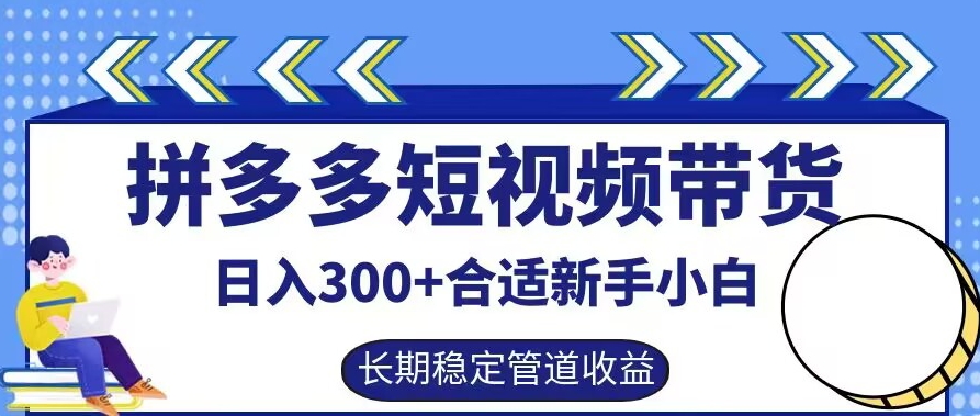 拼多多短视频带货日入300+有长期稳定被动收益，合适新手小白【揭秘】-百盛轻创