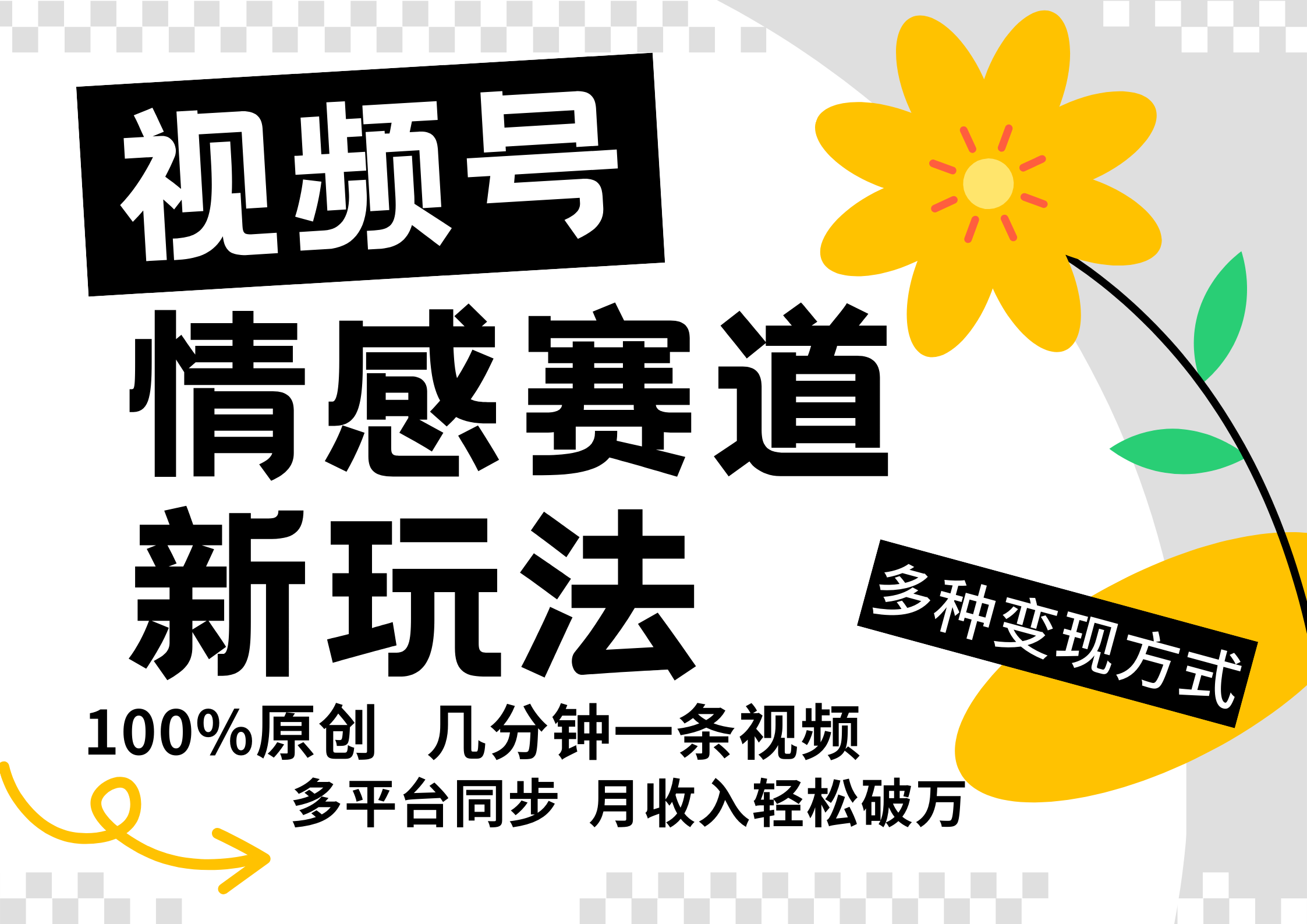 视频号情感赛道全新玩法,5分钟一条原创视频,操作简单易上手,日入500+-百盛轻创