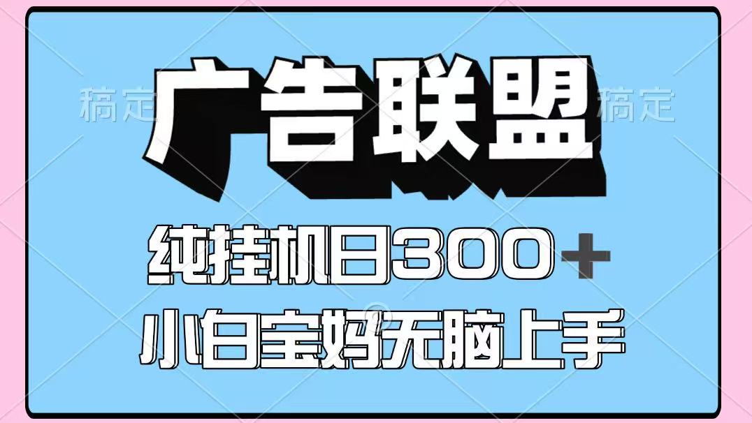 百度广告联盟挂机项目，单账号单日300+，可矩阵多开，无脑操作长期稳定！-小艾项目网