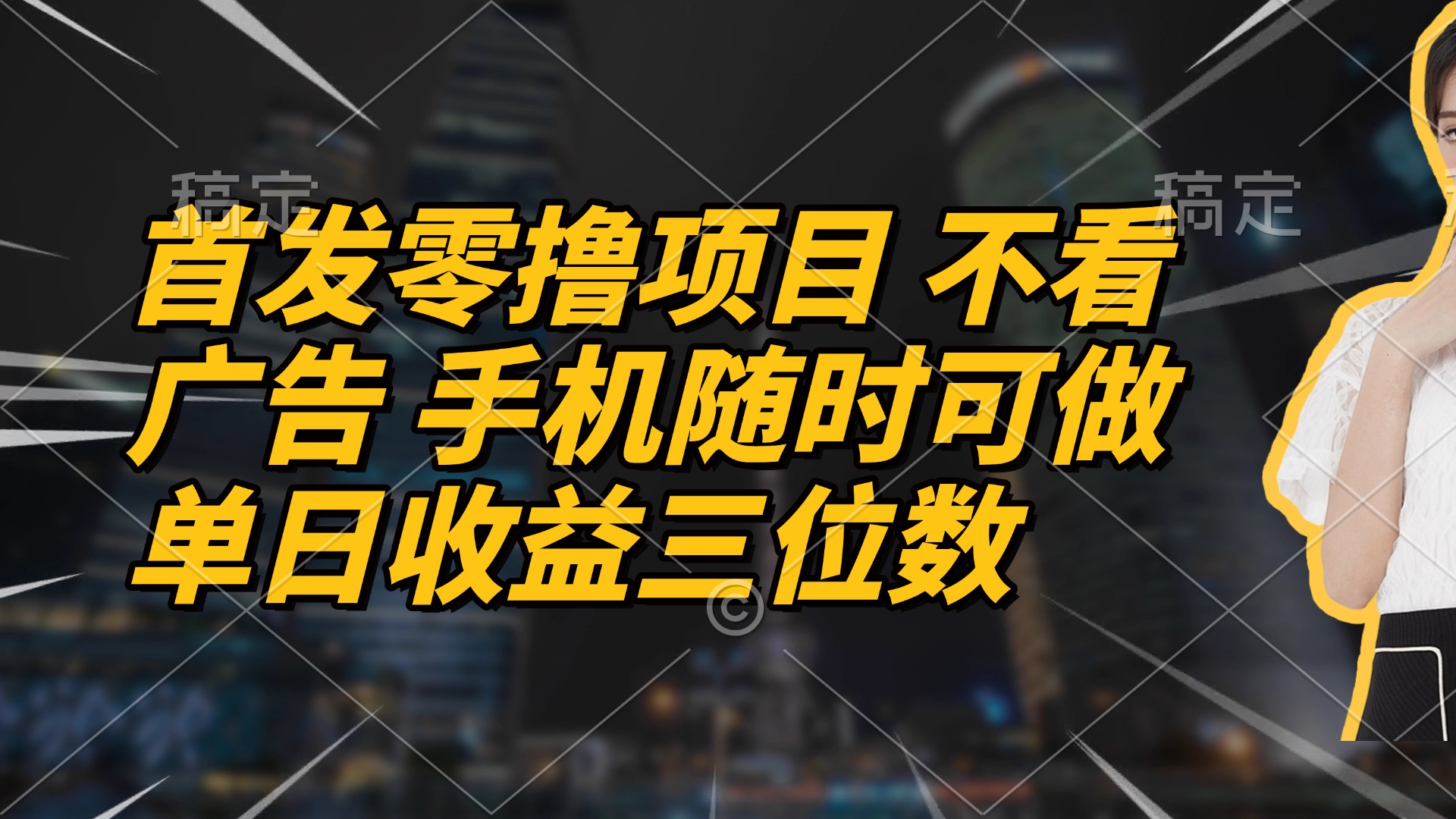 首发零撸项目 不看广告 手机随时可做 单日收益三位数-百盛轻创