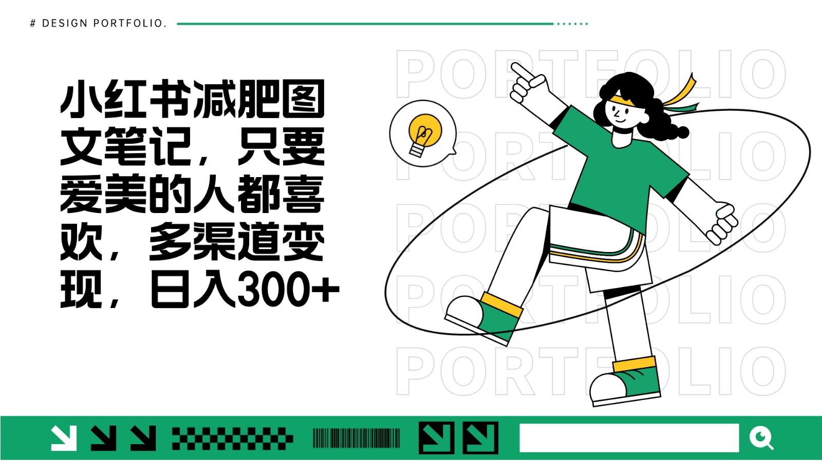 减肥图文笔记,只要爱美的人都喜欢,制作简单,小白也能如入300+-小艾项目网