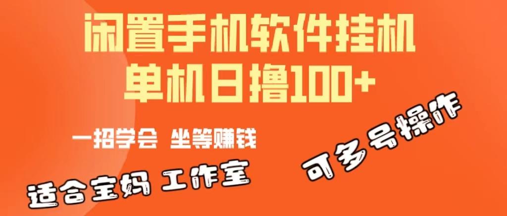 一部闲置安卓手机，靠挂机软件日撸100+可放大多号操作-百盛轻创