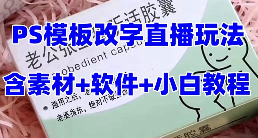 最新直播【老公听话药盒】礼物收割机抖音模板定制类直播玩法，PS模板改字直播玩法-小艾项目网