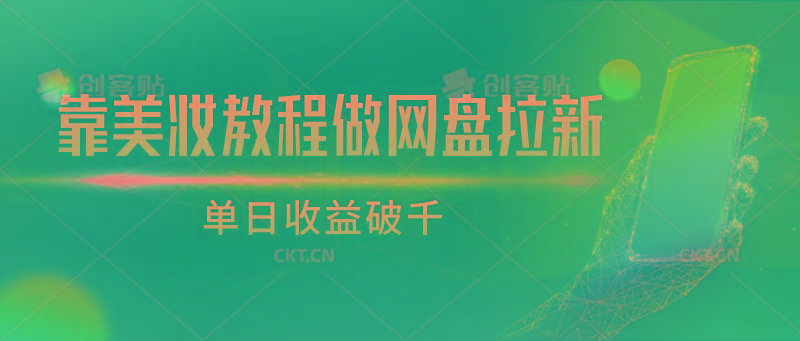 靠美妆教程做网盘拉新，单日收益破千-小艾项目网