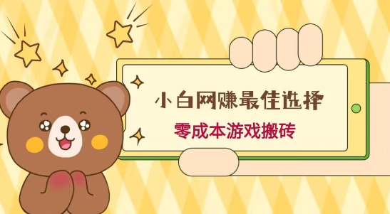 小白入手网赚最佳选择，游戏搬砖，保姆级教程，零成本每天十分钟，多号月入1W＋-百盛轻创