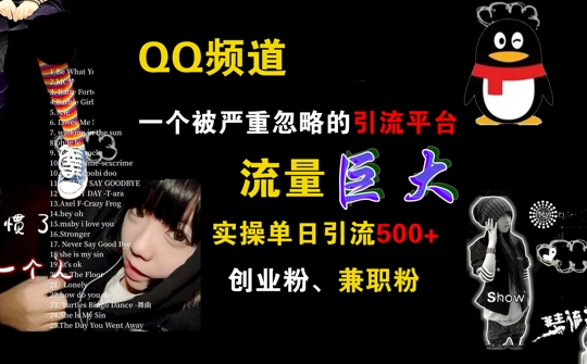 QQ频道，一个被严重忽略的引流平台，流量巨大 实操单日引流500+创业粉兼职粉【揭秘】-小艾项目网