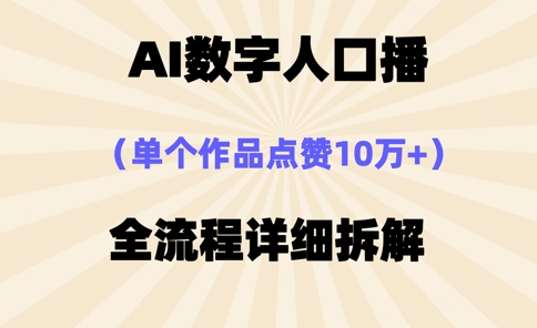 AI数字人口播，单个作品点赞10万+，操作方法十分简单-百盛轻创
