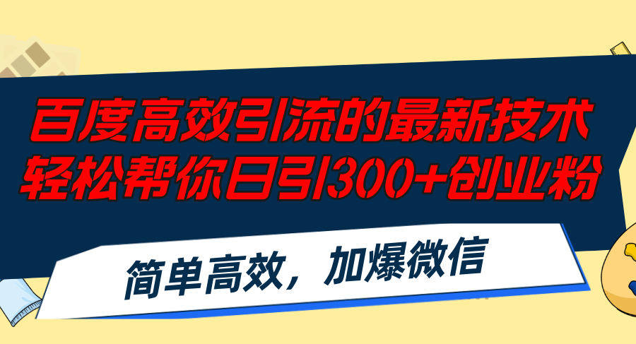 百度高效引流的最新技术,轻松帮你日引300+创业粉,简单高效，加爆微信-小艾项目网