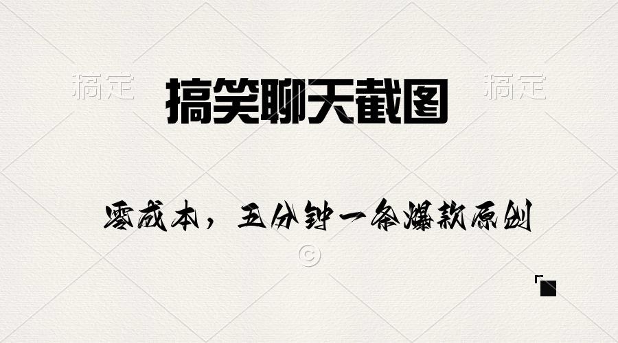搞笑聊天截图，五分钟一条原创爆款，日入1000+-百盛轻创