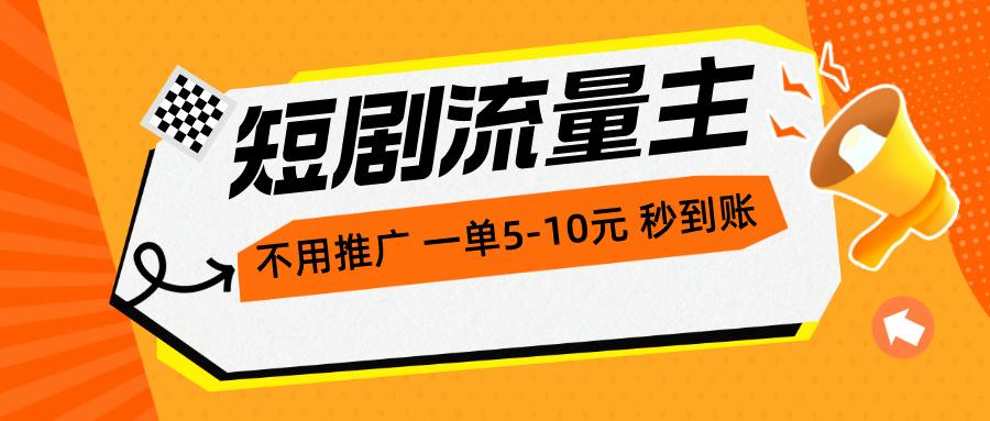 短剧流量主，不用推广，一单1-5元，一个小时200+秒到账-百盛轻创