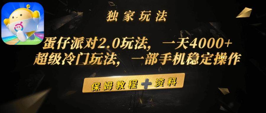 (9524期)蛋仔派对2.0玩法，一天4000+，超级冷门玩法，一部手机稳定操作-百盛轻创