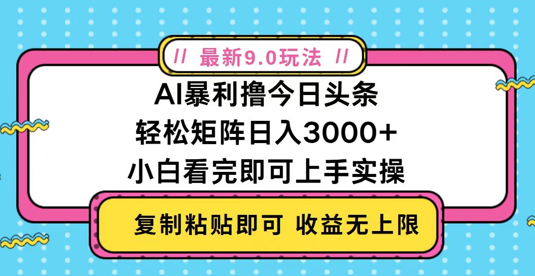 今日头条最新9.0玩法，轻松矩阵日入2000+-小艾项目网