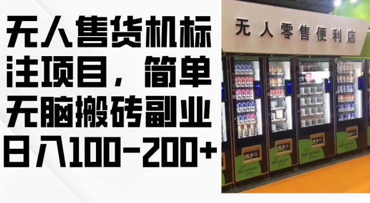 2024年无人售货机标注项目，简单无脑搬砖副业，日入100-200+【揭秘】-百盛轻创
