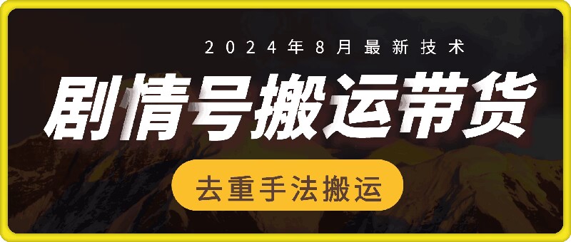 8月抖音剧情号带货搬运技术，第一条视频30万播放爆单佣金700+-百盛轻创