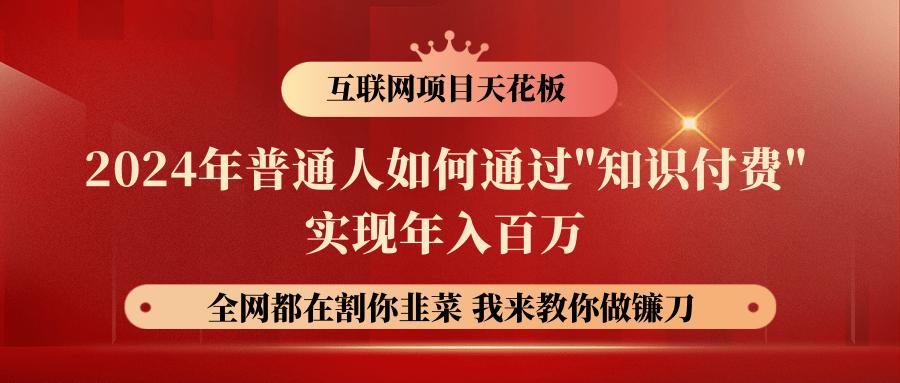 2024年普通人如何通过”知识付费”月入十万年入百万，实现财富自由-小艾项目网