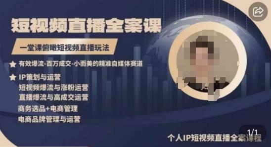 高品质IP短视频直播全案课程，一堂课俯瞰短视频直播玩法-百盛轻创