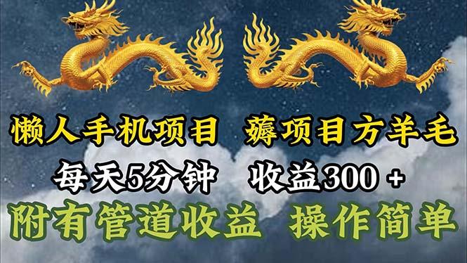 懒人手机项目，每天5分钟，每天收益300+，多种方式可扩大收益！-百盛轻创