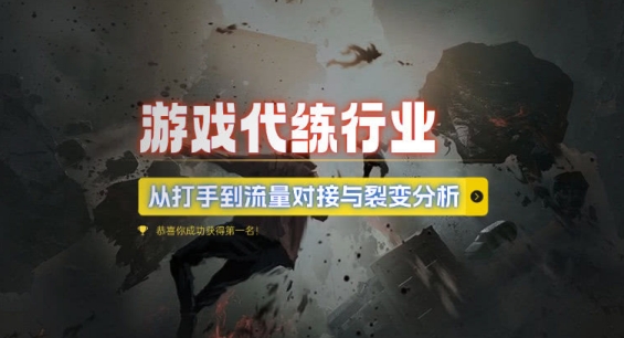 游戏代练行业，从打手到流量对接与裂变分析-小艾项目网