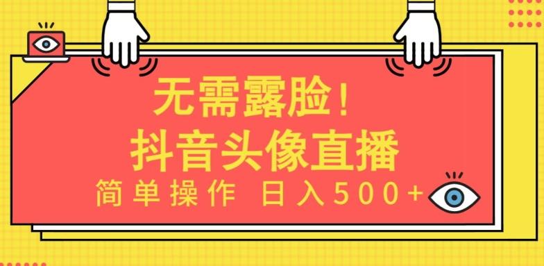 无需露脸，Ai头像直播项目，简单操作日入500+【揭秘】-百盛轻创