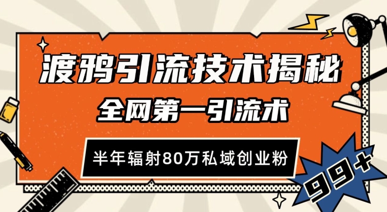 渡鸦引流技术，全网第一引流术，半年辐射80万私域创业粉 【揭秘】-小艾项目网