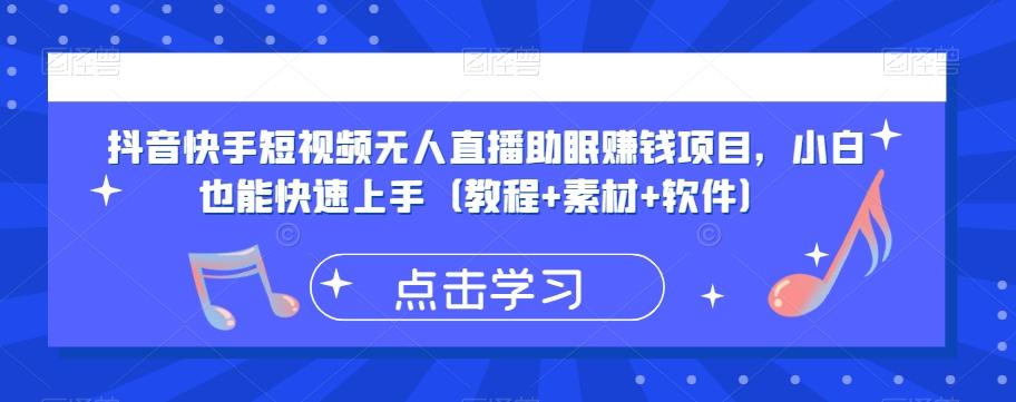 抖音快手短视频无人直播助眠赚钱项目，小白也能快速上手（教程+素材+软件）-小艾项目网