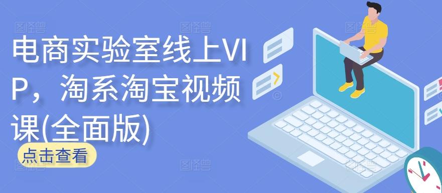 电商实验室线上VIP，淘系淘宝视频课(全面版)-百盛轻创
