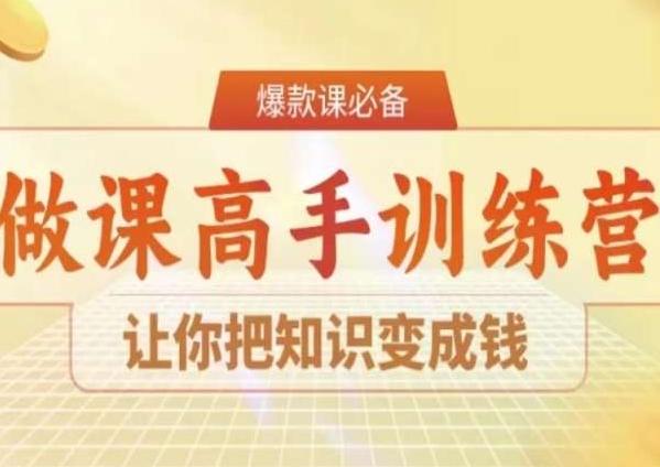 28天做课高手陪跑营，让你把知识变成钱-百盛轻创