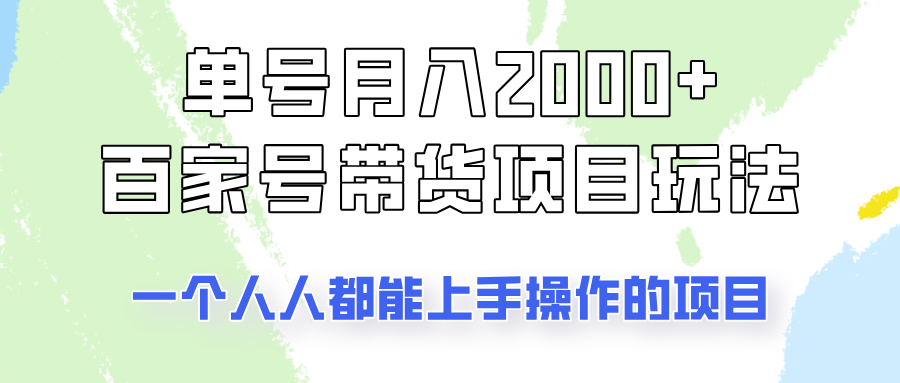 单号单月2000+的百家号带货玩法，一个人人能做的项目！-百盛轻创