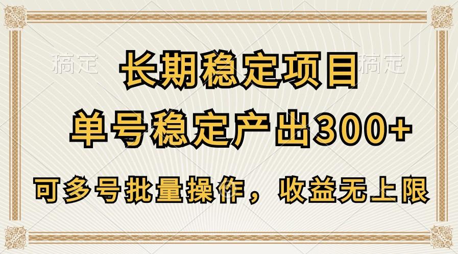 长期稳定项目，单号稳定产出300+，可多号批量操作，收益无上限-百盛轻创