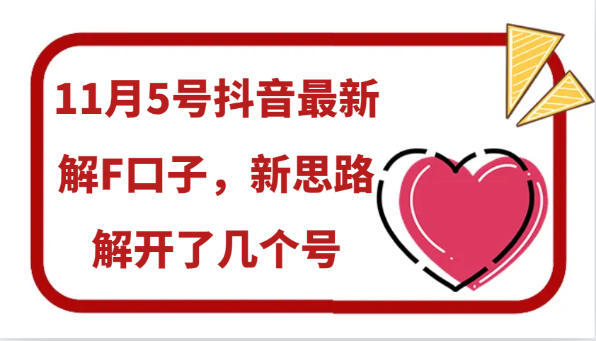 11月5号抖音最新解F口子,新思路解开了几个号-百盛轻创