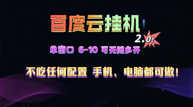 百度云机2.0最新玩法，单机日收入500+，小白也可轻松上手！！！-百盛轻创