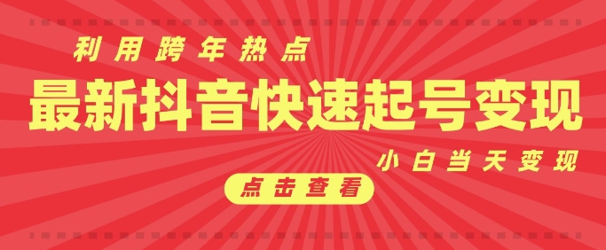 抖音利用跨年热点当天起号，新号第一条作品直接破万，小白当天见效果转化变现-百盛轻创