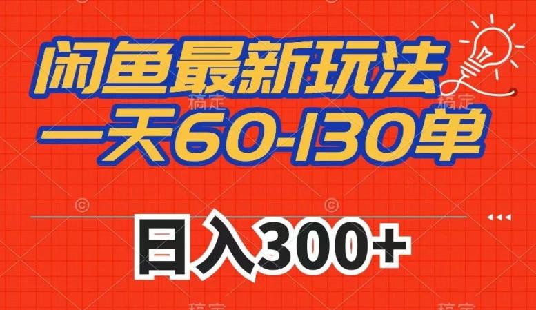 闲鱼最新玩法，一天60-130单，市场需求大，日入300+-小艾项目网