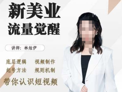 美业抖音引流，底层逻辑 视频制作 起号方法 规则机制，带你认识短视频-百盛轻创