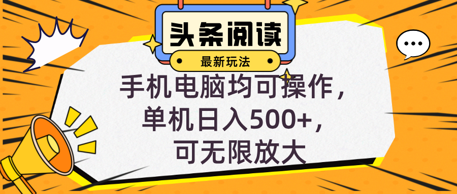 头条最新玩法，全自动挂机阅读，小白轻松入手，手机电脑均可，单机日入…-小艾项目网