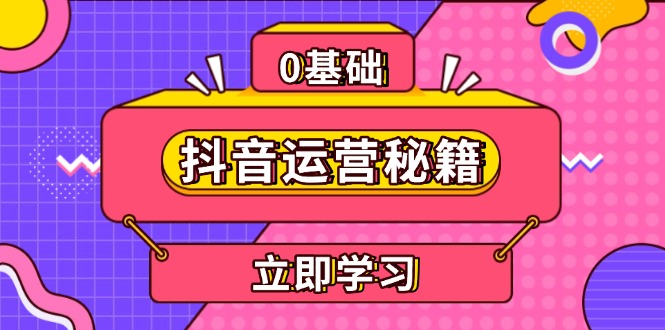抖音运营秘籍，内容定位，打造个人IP，提升变现能力, 助力账号成长-百盛轻创
