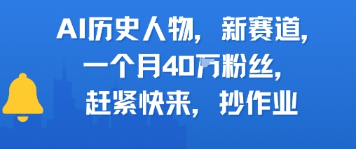 AI历史人物新赛道，一个月40W粉丝，赶紧快来抄作业-百盛轻创
