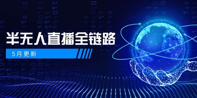 半无人直播全链路：AI数字人+千川截流实战，女装选品与防违规处理稳定玩法(5月更新)-小艾项目网