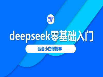 deepseek零基础入门-deepseek教程2025，适合小白慢慢学-百盛轻创