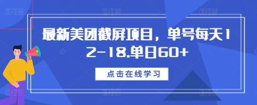 最新美团截屏项目，单号每天12-18.单日60+【揭秘】-小艾项目网